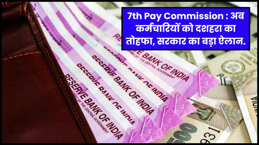 7th Pay commission: सरकारी कर्मचारियों, पेंशनभोगियों के लिए DA में इस तरह की बढ़ोतरी की संभावना