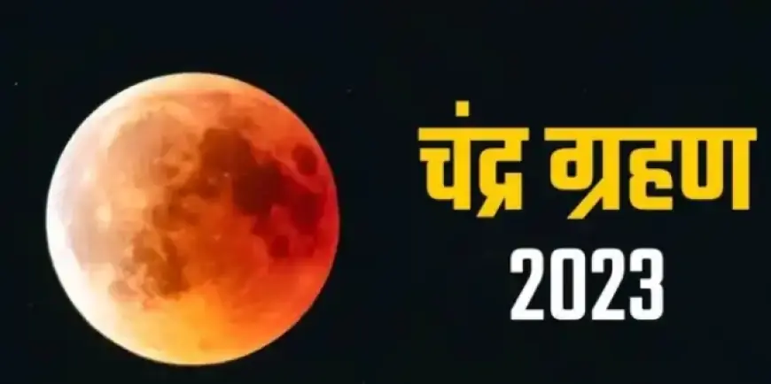 Sharad Purnima 2023: 9 साल बाद लगा चंद्र ग्रहण का साया, जानिए क्या कहती है आपकी राशि