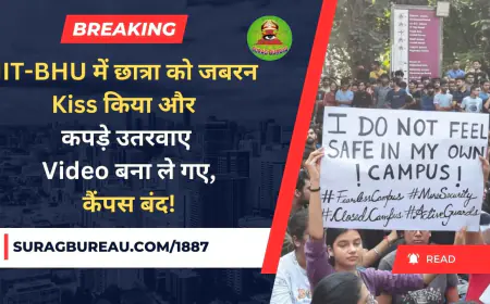 IIT-BHU में छात्रा को जबरन Kiss किया और  कपड़े उतरवाए  Video बना ले गए,  कैंपस बंद!