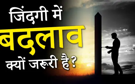 बदलाव जरूरी है