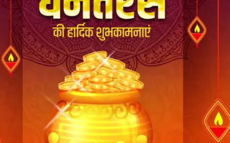 धनतेरस  धनतेरस के पावन पर्व पर आप सबको अनन्त अनन्त शुभकामनाएं