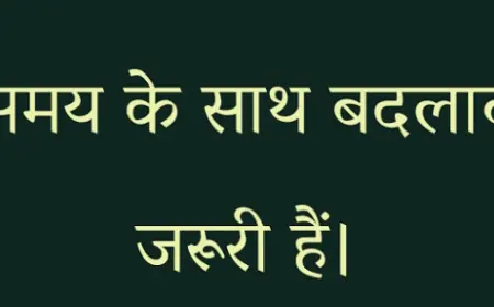 बदलाव जरूरी है