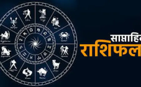 Saptahik Rashifal 13-19 नवंबर 2023: जानें आने वाला सप्ताह कैसा रहेगा