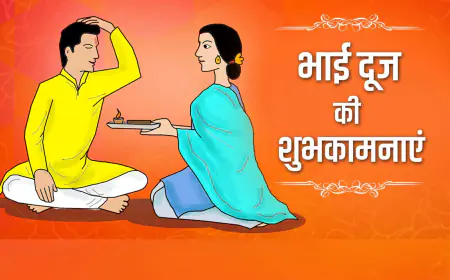 Bhai Dooj 2023 HD Image Quotes: इन मैसेज को भेजकर खास अंदाज में दें शुभकामनाएं