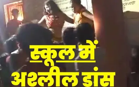 जहां पढ़ते है बच्चे, वहां रात भर बार बालाओं को नचाया