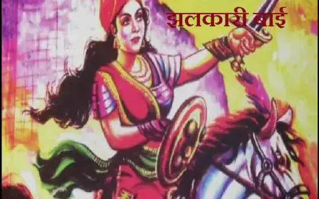 Jhalkari bhai वीरता की धनी - झलकारी बाई