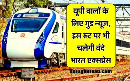 Vande Bharat: यूपी वालों के लिए खुशखबरी, गोरखपुर-लखनऊ से प्रयागराज तक नई रूट पर चलेगी ट्रेन