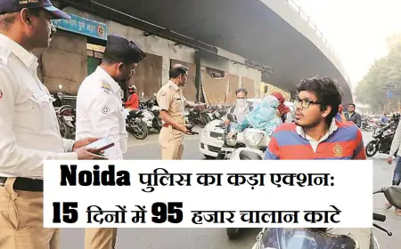 Noida पुलिस का कड़ा एक्शन: 15 दिनों में 95 हजार चालान काटे