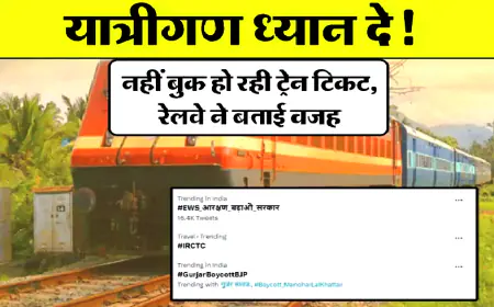 IRCTC: यात्रीगण ध्यान दें! ट्रेन टिकट बुक करने में आ रही समस्या, रेलवे ने बताई वजह
