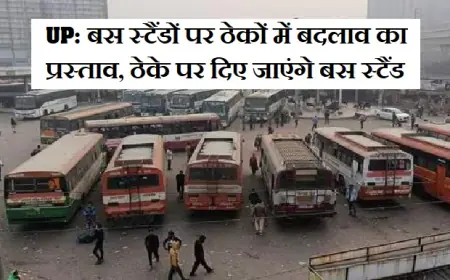 UP Roadways: बस स्टैंडों पर ठेकों में बदलाव का प्रस्ताव, ठेके पर दिए जाएंगे बस स्टैंड