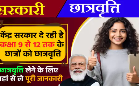 Scholarship: केंद्र सरकार दे रही है छात्रों को स्कॉलरशिप के लिए ऑनलाइन आवेदन करने का मौका,जाने पूरी जानकारी