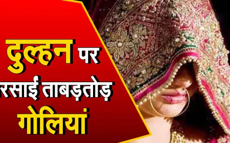 शादी पार्टी में दूल्हा अचानक चलाने लगा गोलियां, दुल्हन सहित 4 को भूना और खुद को मारी गोली