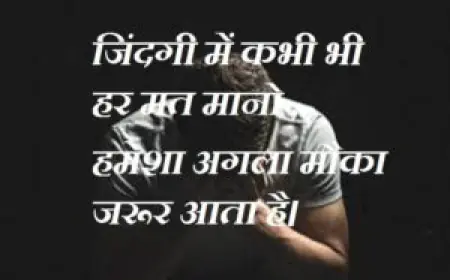 जब भी हारने लगे मन