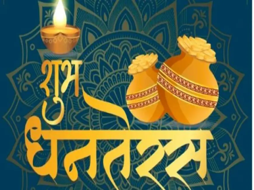 धनतेरस: धन और समृद्धि का शुभ पर्व