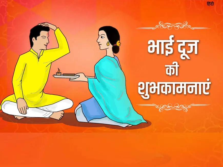 Bhai Dooj 2023 HD Image Quotes: इन मैसेज को भेजकर खास अंदाज में दें शुभकामनाएं