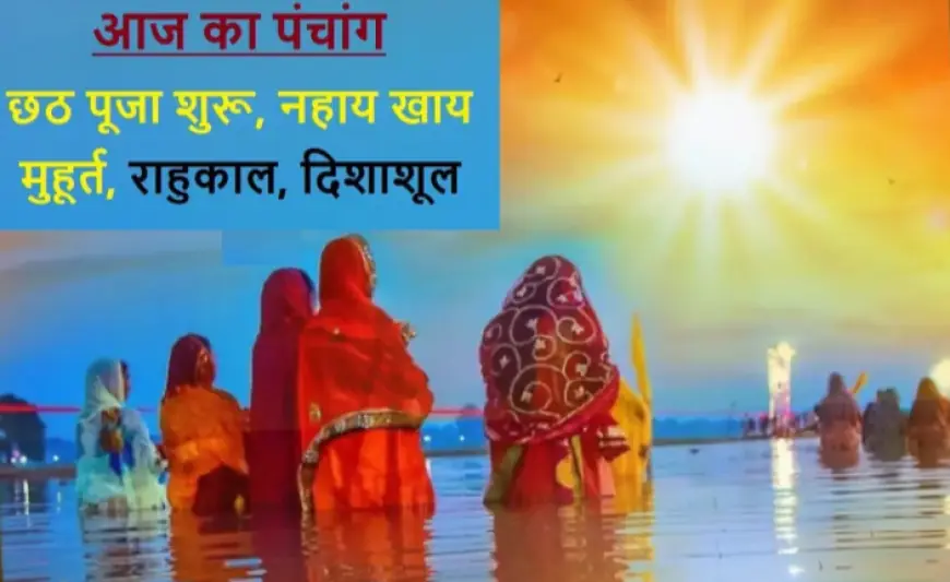 Chhath puja : नहाय खाय से छठ पूजा शुरू, लक्ष्मी कृपा से बनेंगे धनी, मुहूर्त, भद्रा