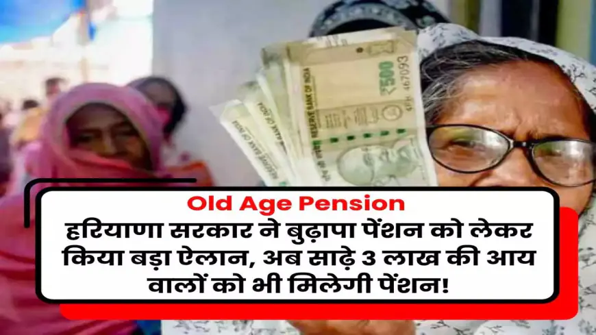 Old Age Pension:  हरियाणा सरकार ने साढ़े तीन लाख रुपये की वार्षिक आय वाले बुजुर्गों को बुढ़ापा पेंशन देने का ऐलान किया