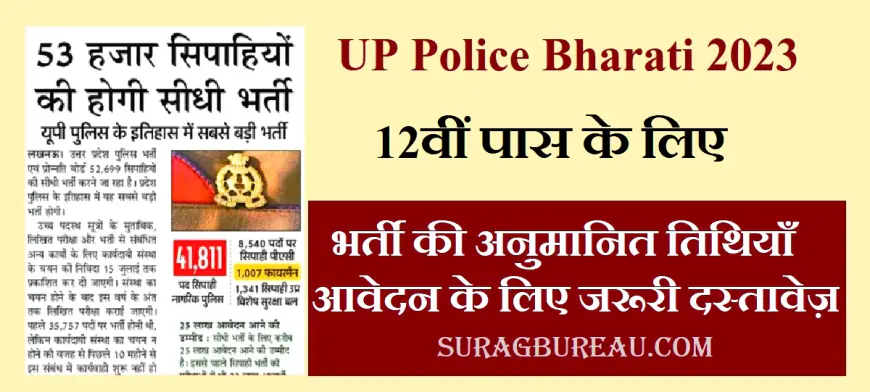 UP Police Bharati 2023 - 12वीं पास उम्मीदवारों के लिए नई भर्ती, पूरी जानकारी यहाँ