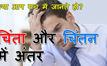 चिंता बनाम चिन्तन