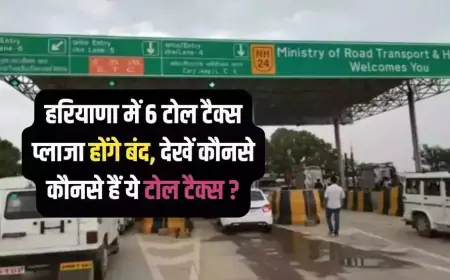 Haryana Toll Tax:  हरियाणा में 6 टोल प्लाजा होंगे बंद, वाहन चालकों के लिए खुशखबरी