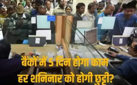 Public Sector Bank Holidays: बैंकों में 5 दिन होगा कामकाज, सभी शनिवार को छुट्टी?