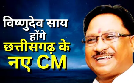 Vishnudev Sai CM : 13 दिसंबर को मुख्यमंत्री पद की शपथ ग्रहण करेंगे विष्णुदेव साय