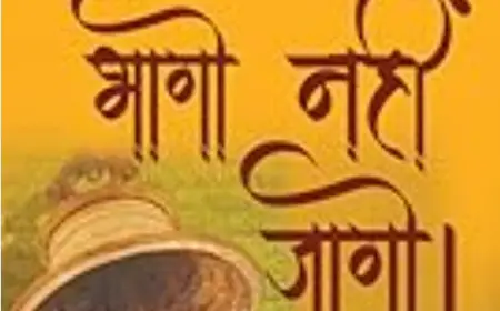 भागो नहीं, जागो