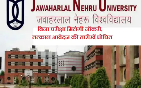 JNU में  विभिन्न पदों पर निकली जाॅब, बिना परीक्षा मिलेगी नौकरी, तत्काल आवेदन की तारीखें घोषित