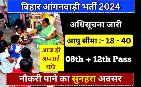 Bihar Anganwadi New Vacancy 2024: आंगनवाड़ी सेविका और सहायिका की नई भर्ती,जानें विस्तार से