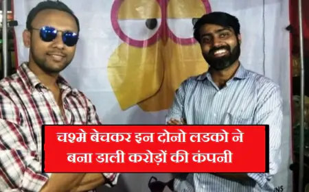 ClearDekho Success Story:  चश्मे बेचकर इन दोनो लडको ने बना डाली करोड़ों की कंपनी