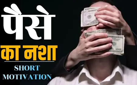 पैसे का नशा