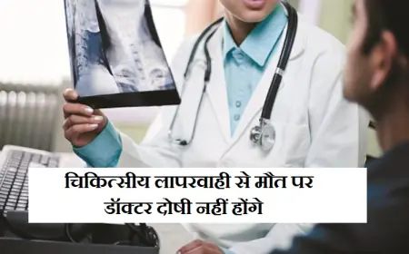 अमित शाह की बड़ी घोषणा: चिकित्सीय लापरवाही से मौत पर डॉक्टर दोषी नहीं होंगे