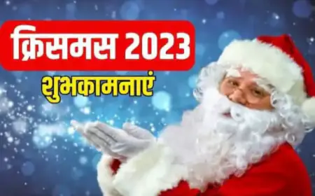 Christmas 2023 Wishes: क्रिसमस पर ढेरों शुभकामनाएं