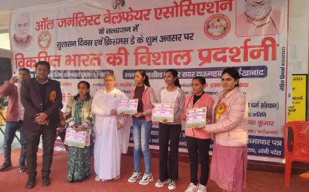 ऑल जर्नलिस्ट वेलफेयर एसोसिएशन के तत्वाधान में क्रिसमस डे के मौके पर विकसित भारत की विशाल प्रदर्शनी का आयोजन