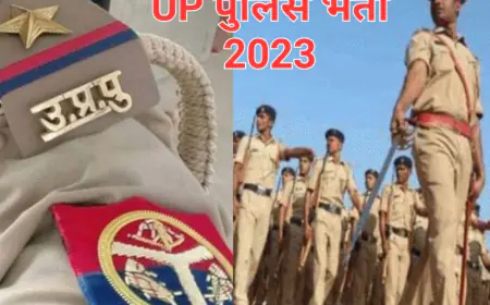 UP Police SI Bharti 2023: यूपी पुलिस एसआई भर्ती के लिए नोटिफिकेशन जारी