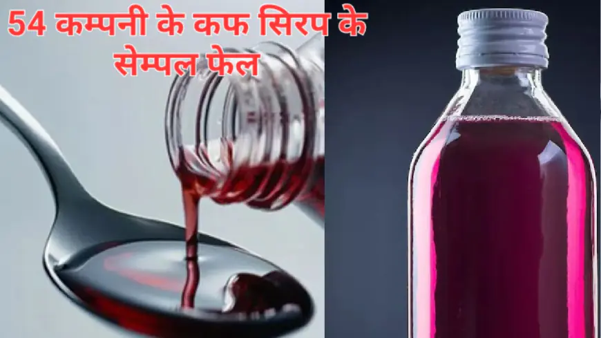 सावधान: 54 Cough Syrup Manufacturers Fail Quality Norms: भारत में कफ सिरप बनाने वाली 54 कंपनियां क्वालिटी टेस्ट में फेल