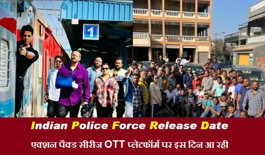 Indian Police Force Release Date: एक्शन पैक्ड सीरीज OTT प्लेटफॉर्म पर इस दिन आ रही