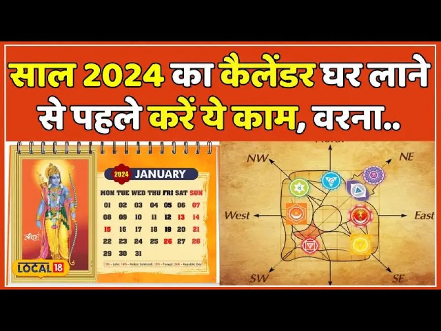 Calender Vastu New Year 2024 :  घर की इस दिशा में लगाएं नए साल 2024 का कैलेंडर, साल भर बरसेगा पैसा