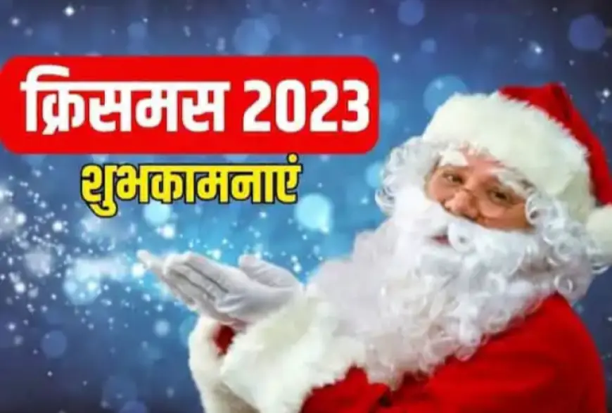 Christmas 2023 Wishes: क्रिसमस पर ढेरों शुभकामनाएं