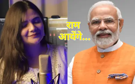 राम आएंगे तो आंगना सजाऊँगी, PM मोदी भी हुए स्वाति मिश्रा के भजन के फैन,