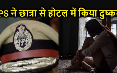 ATS एसपी ने युवती को होटल बुलाया कहा पढ़ाई के Notes दूंगा, गंदा कामकर ब्लैक मेल किया, SP पर गम्भीर आरोप
