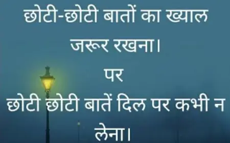 छोटी-छोटी बातें