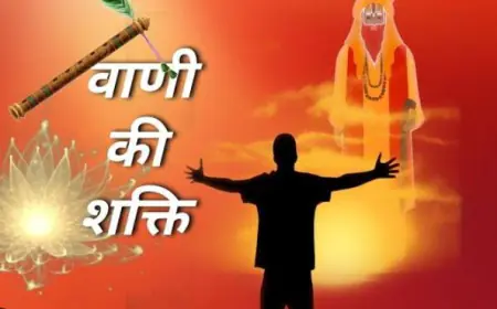 वाणी की शक्ति