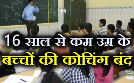 Coaching Centre: कोचिंग के नाम पर अब नहीं चलेंगी दुकानें, 16 साल से कम उम्र के छात्र-छात्राओं का नही होगा एडमिशन