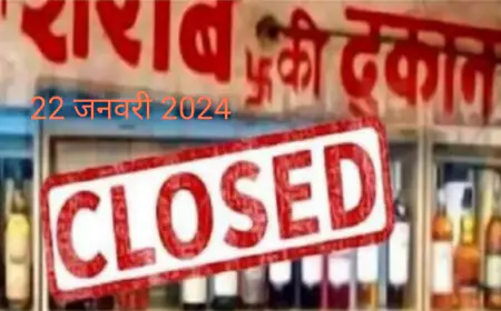 कासगंज 22 जनवरी को  शराब की दुकानें बन्द रहेगी