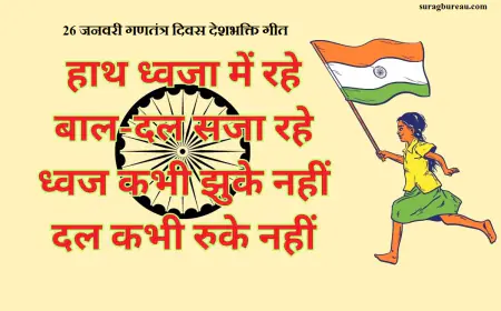 Top 10 Republic Day 2024 Hindi Shayari: गणतंत्र दिवस 2024 शायरी