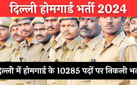 Delhi homeguard Bharti : दिल्ली में होमगार्ड के पदों पर निकली बंपर भर्ती, 10 हजार से ज्यादा
