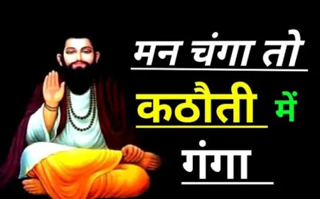 मन चंगा तो……