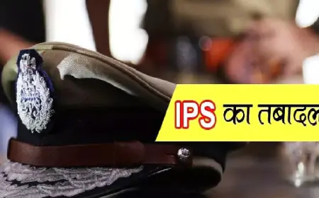 IPS Transfers: यूपी में बड़े पैमाने पर आईपीएस अधिकारियों के ट्रांसफर