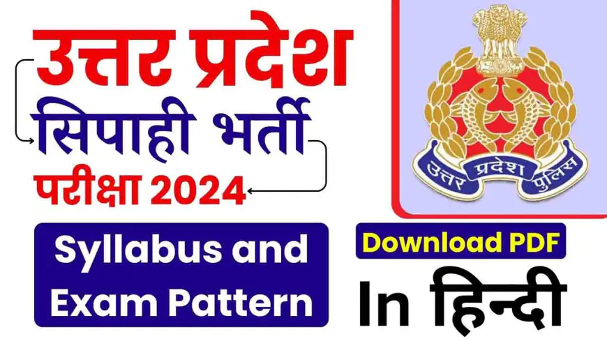 UP Police Constable भर्ती 2024: परीक्षा पैटर्न और सिलेबस का विवरण